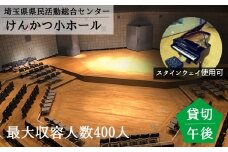 埼玉県県民活動総合センター【けんかつ】小ホール貸し切り券（午後）スタインウェイ貸出付き 1回利用券