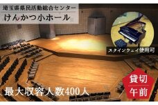 埼玉県県民活動総合センター【けんかつ】小ホール貸し切り券（午前中）スタインウェイ貸出付き 1回利用券