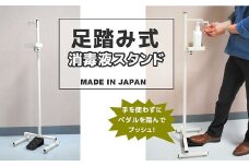 足踏み式消毒液スタンド