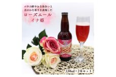 ローズエール「イナ姫」330ml×２本セット クラフトビール【数量限定】 先行予約 2025年11月上旬以降発送