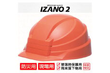 防災用折り畳み式ヘルメット「IZANO2」1個【オレンジ】持ち運びしやすい ヘルメット コンパクト 収納 防災 備蓄 防災グッズ 非常時 災害 非常用 避難 埼玉県 伊奈町
