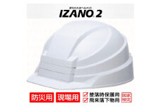 防災用折り畳み式ヘルメット「IZANO2」1個【ホワイト】持ち運びしやすい ヘルメット コンパクト 収納 防災 備蓄 防災グッズ 非常時 災害 非常用 避難 埼玉県 伊奈町