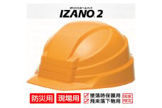 防災用折り畳み式ヘルメット「IZANO2」1個【イエロー】持ち運びしやすい ヘルメット コンパクト 収納 防災 備蓄 防災グッズ 非常時 災害 非常用 避難 埼玉県 伊奈町