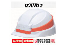 防災用折り畳み式ヘルメット「IZANO2」1個【ホワイト／オレンジライン】持ち運びしやすい ヘルメット コンパクト 収納 防災 備蓄 防災グッズ 非常時 災害 非常用 避難 埼玉県 伊奈町