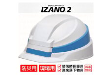 防災用折り畳み式ヘルメット「IZANO2」1個【ホワイト／ブルーライン】持ち運びしやすい ヘルメット コンパクト 収納 防災 備蓄 防災グッズ 非常時 災害 非常用 避難 埼玉県 伊奈町