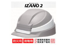 防災用折り畳み式ヘルメット「IZANO2」1個【グレー／ホワイトライン】持ち運びしやすい ヘルメット コンパクト 収納 防災 備蓄 防災グッズ 非常時 災害 非常用 避難 埼玉県 伊奈町