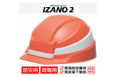 防災用折り畳み式ヘルメット「IZANO2」1個【オレンジ／ホワイトライン】持ち運びしやすい ヘルメット コンパクト 収納 防災 備蓄 防災グッズ 非常時 災害 非常用 避難 埼玉県 伊奈町