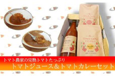 完熟トマトたっぷり!トマト農家のトマトジュース＆カレーセット レトルトカレー 果汁100％ 濃厚 トマトジュース