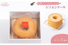 天然バニラビーンズのシフォンケーキ ホール1個セット お取り寄せスイーツ