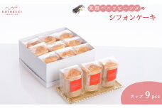 天然バニラビーンズのシフォンケーキ カップ9個セット シフォンケーキ お取り寄せスイーツ ケーキ 洋菓子 バニラ スイーツ 