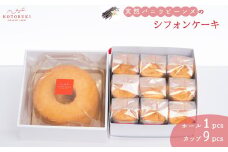天然バニラビーンズのシフォンケーキ ホール1個＆カップ9個セット お取り寄せスイーツ