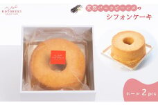 天然バニラビーンズのシフォンケーキ ホール2個セット お取り寄せスイーツ
