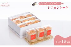 天然バニラビーンズのシフォンケーキ カップ18個セット お取り寄せスイーツ