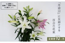月命日にお届けする季節の百合の花束［定期便10ヶ月］