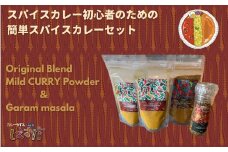 スパイスカレー初心者のための簡単スパイスカレーセット スパイスカレー カレー 調味料 マサラ スパイス 埼玉県 伊奈町