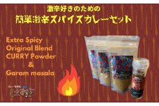 激辛好きのための簡単激辛スパイスカレーセット