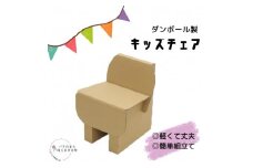 ダンボール キッズチェア 