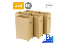 ダンボール製ゴミ箱【45L】5個セット