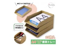 ダンボールA4ファイルサイズ トレー 10個セット 5個までスタッキング可