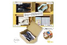 ダンボール製 シューズボックス 10個入り 汎用サイズ 収納ボックス