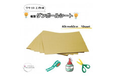 クラフト工作用 極薄ダンボールシート 600×600 段ボール板
