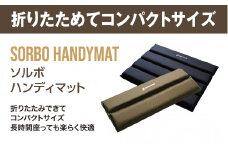 【ソルボセイン】ソルボ ハンディマット  ［カーキ］軽量 薄型 コンパクト 畳んで持ち運びできる 衝撃吸収クッション 体圧分散   