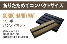 【ソルボセイン】 ソルボ　ハンディマット ［ブラック］ 軽量 薄型 コンパクト 畳んで持ち運びできる 衝撃吸収クッション 体圧分散   