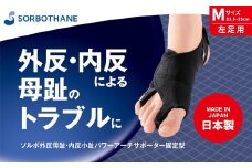 【ソルボセイン】ソルボ 外反母趾・内反小趾 パワーアーチサポーター 固定型 ［Mサイズ（23.5～25cm）/ 左足用］