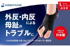 【ソルボセイン】ソルボ 外反母趾・内反小趾 パワーアーチサポーター 固定型 ［Lサイズ（25.5～27cm）/ 右足用］