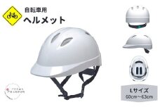 自転車用ヘルメット 通学用 通勤用 社用自転車に Lサイズ 60cm～63cm　通気孔あり 白 ホワイト SGマーク付き