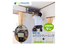 エアコンクリーニング 消臭抗菌コーティング付き ［お掃除機能なし］ 【施工エリア：埼玉県 伊奈町限定】 家庭用壁掛け式エアコン分解洗浄  ［コード名：AL-1］※要事前仮予約