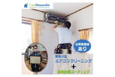 エアコンクリーニング 消臭抗菌コーティング付き ［お掃除機能付き］ 【施工エリア：埼玉県 伊奈町限定】 家庭用壁掛け式エアコン分解洗浄  ［コード名：AL-2］※要事前仮予約