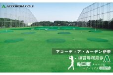 アコーディア・ガーデン伊奈ゴルフ練習場利用券A