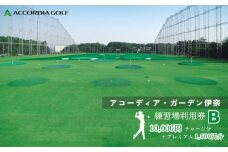 アコーディア・ガーデン伊奈ゴルフ練習場利用券B