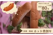 業務用 冷凍パン 焼成 ホット背割り 合計 80本 小分け 5本入りパック×８袋入りダンボールが２箱届く！ 