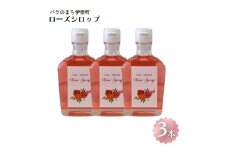割って楽しむ ローズシロップ 250g×3本 バラのまち伊奈町 バラシロップ 