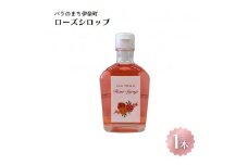 割って楽しむ ローズシロップ 250g×1本 バラのまち伊奈町 バラシロップ 