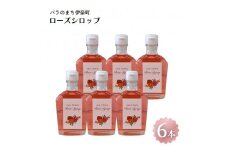 割って楽しむ ローズシロップ 250g×6本 バラのまち伊奈町 バラシロップ 