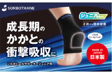 【ソルボセイン】 ソルボヒールサポータージュニア用［JSサイズ］