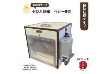 国産 小型ふ卵器 ベビーB型（自動タイプ）孵卵機 孵卵器  ふらんき 昭和フランキ 日本製