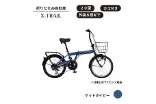 X-TRAIL折りたたみ自転車 20型 外装6段［マットネイビー］