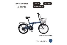 X-TRAIL折りたたみ自転車 20型 外装6段［マットネイビー］