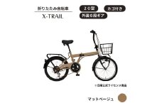 X-TRAIL折りたたみ自転車 20型 外装6段［マットベージュ］