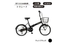 トリシーナ カゴ付き折りたたみ自転車 20型 外装6段［マットブラック］