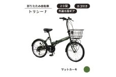 トリシーナ カゴ付き折りたたみ自転車 20型 外装6段［マットカーキ］