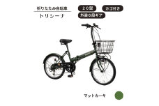 トリシーナ カゴ付き折りたたみ自転車 20型 外装6段［マットカーキ］