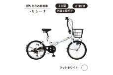 トリシーナ カゴ付き折りたたみ自転車 20型 外装6段［マットホワイト］
