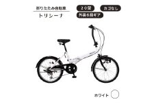 トリシーナ 折りたたみ自転車 20型 外装6段［ホワイト］