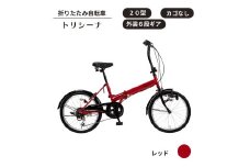 トリシーナ 折りたたみ自転車 20型 外装6段［レッド］