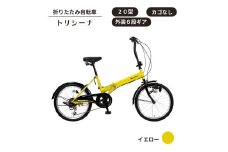 トリシーナ 折りたたみ自転車 20型 外装6段［イエロー］
